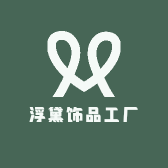 浮黛饰品工厂