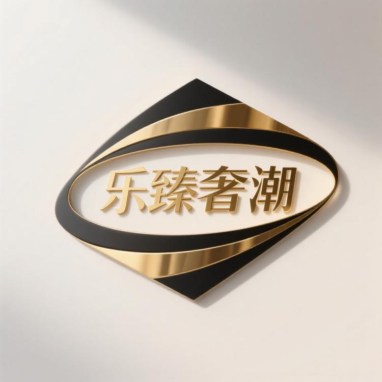 乐臻奢潮