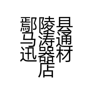 鄢陵县马涛通迅器材店的小店