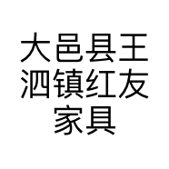 大邑县王泗镇红友家具经营部的小店