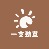一支劲草