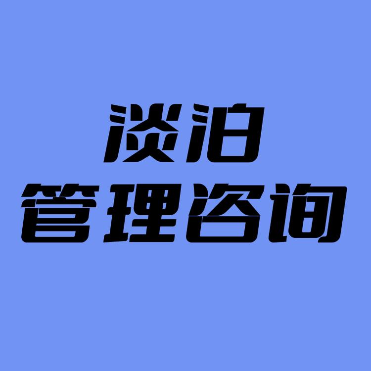 淡泊管理咨询