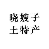 湖北晓嫂子土特产