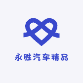 永胜汽车精品