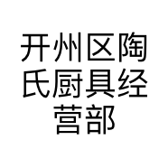 开州区陶氏厨具经营部的小店个体店