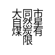 大同市自然星煤炭有限公司的小店