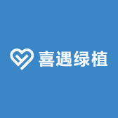 喜遇绿植
