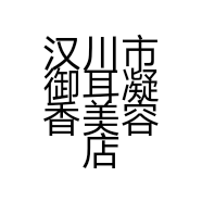 汉川市御耳凝香美容店的小店