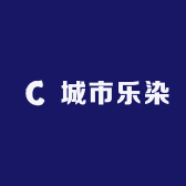 城市乐染