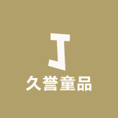 久誉童品