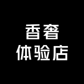 香奢体验店