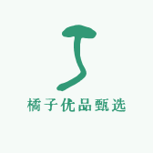 橘子优品甄选