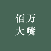佰万大嘴
