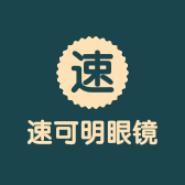 速可明眼镜工厂店