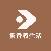 熏香香生活