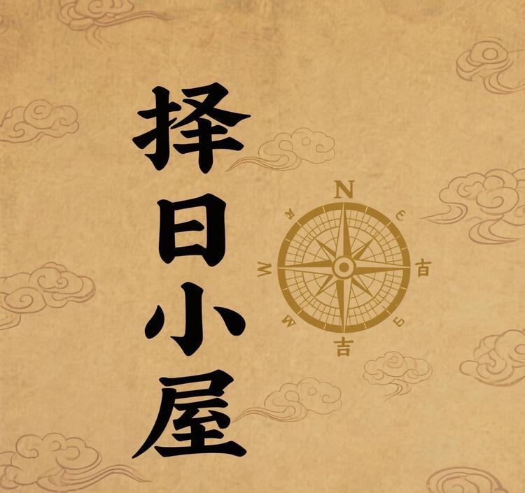 择日小屋