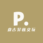盘古异核文玩