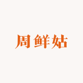 周鲜姑的小店