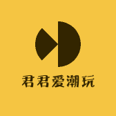 君君爱潮玩