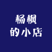 杨枫的小店62107