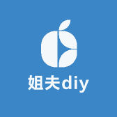 姐夫diy