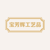 宝芳辉工艺品商行