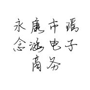 永康市瑶念涵电子商务商行的小店个体店