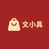文小具