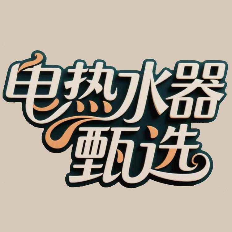 电热水器甄选