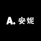 安妮e饰品