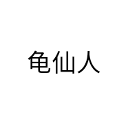 龟仙人