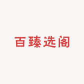 百臻选阁