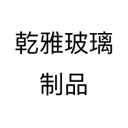 乾雅玻璃制品