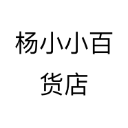 杨小小百货店
