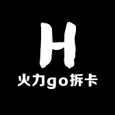 火力go拆卡