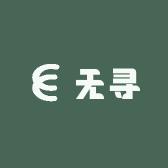 无寻