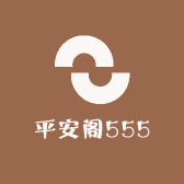 平安阁555