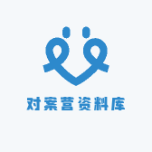 对案营资料库