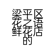 梁平区花之语鲜花店的小店个体店