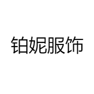 铂妮服饰