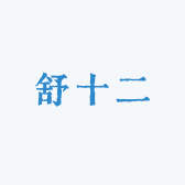 舒十二