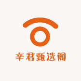 辛君甄选阁