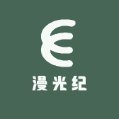 漫光纪