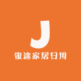 俊途家居日用