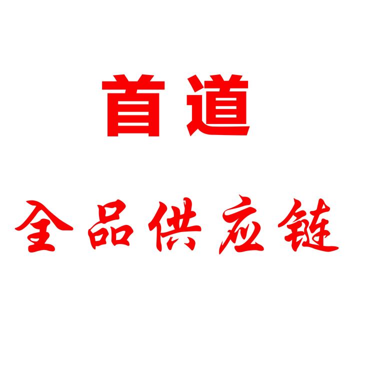 首道全品供应链