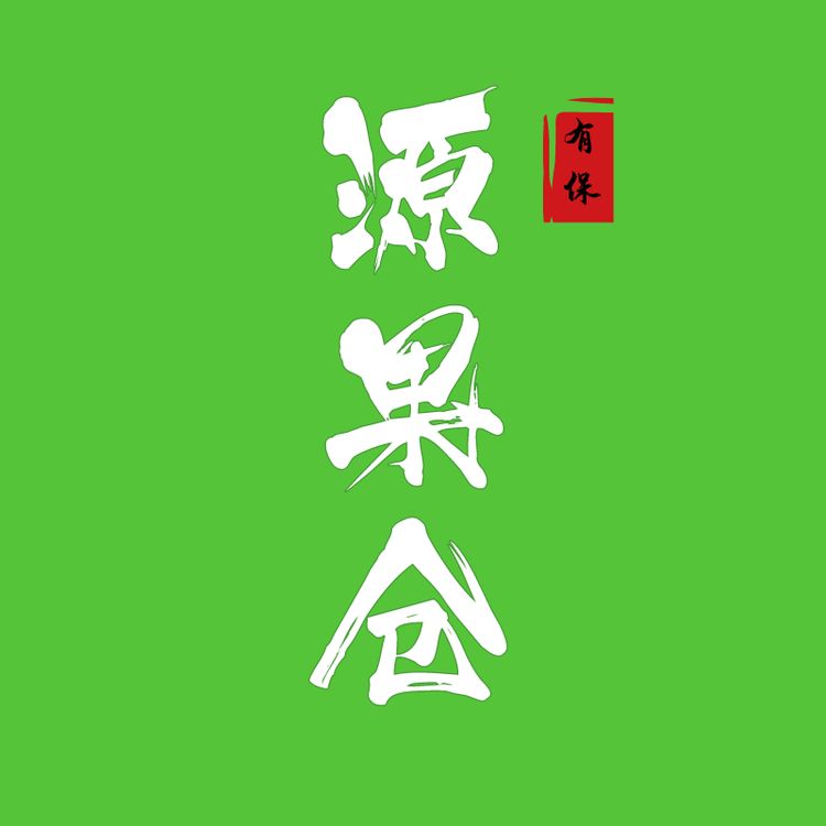 源原果仓