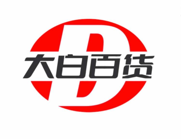 大白百货拆拆乐