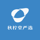 秋柠堂严选