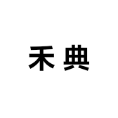禾典大米
