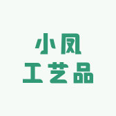 小凤工艺品
